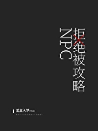 Bìa truyện Npc Cự Tuyệt Bị Công Lược (NPC拒绝被攻略)