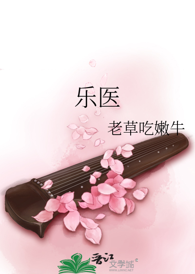 Bìa truyện Nhạc Y (乐医)