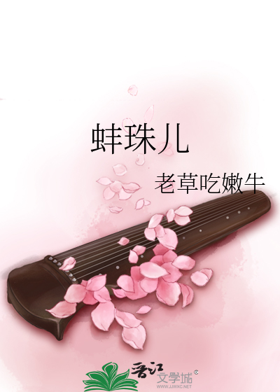 Bìa truyện Bạng Châu Nhân (蚌珠儿)