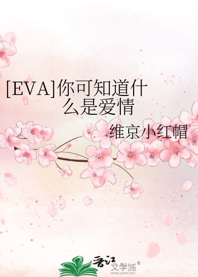 Bìa truyện Eva Nhĩ Khả Tri Đạo Thập Yêu Thị Ái Tình ([EVA]你可知道什么是爱情)