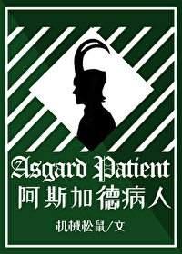 Bìa truyện A Tư Gia Đức Bệnh Nhân Tống Anh Mĩ (阿斯加德病人[综英美])