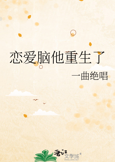 Bìa truyện Luyến Ái Não Tha Trọng Sinh Liễu (恋爱脑他重生了)
