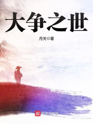 Bìa truyện Đại Tranh Chi Thế (大争之世)