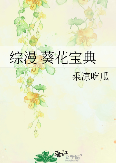 Bìa truyện Tống Mạn Quỳ Hoa Bảo Điển (综漫 葵花宝典)