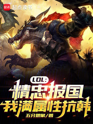 Bìa truyện Lol Tinh Trung Báo Quốc Ngã Mãn Chúc Tính Kháng Hàn (LOL：精忠报国，我满属性抗韩)