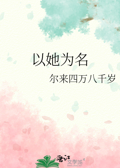 Bìa truyện Kha Nam Dĩ Tha Vi Danh ([柯南]以她为名)