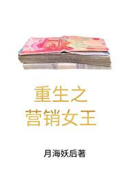 Bìa truyện Trọng Sinh Chi Doanh Tiêu Nữ Vương Đích Đản Sinh (重生之营销女王的诞生)