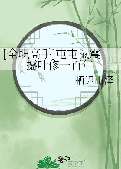 Bìa truyện Toàn Chức Cao Thủ Truân Truân Thử Chấn Hám Hiệp Tu Nhất Bách Niên ([全职高手]屯屯鼠震撼叶修一百年)