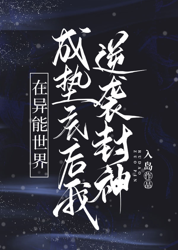 Bìa truyện Tại Dị Năng Thế Giới Thành Vi Điếm Để Hậu Ngã Nghịch Tập Thành Thần (在异能世界成为垫底后我逆袭成神)