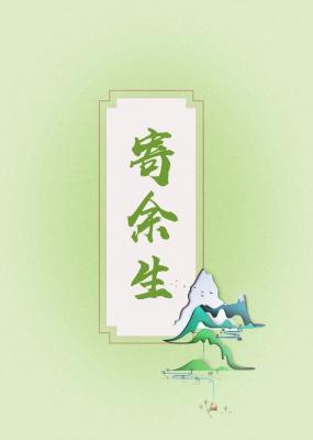 Bìa truyện Kí Dư Sinh (寄余生)