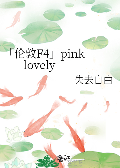 Bìa truyện Luân Đôn F4 Pink Lovely (「伦敦F4」pink lovely)