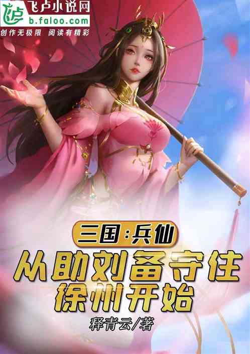 Bìa truyện Tam Quốc Binh Tiên Tòng Trợ Lưu Bị Thủ Trụ Từ Châu Khai Thủy (三国：兵仙从助刘备守住徐州开始)