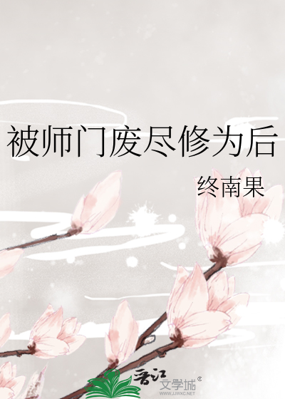 Bìa truyện Bị Sư Môn Phế Tận Tu Vi Hậu (被师门废尽修为后)