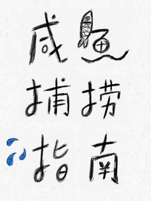 Bìa truyện Hàm Ngư Bộ Lao Chỉ Nam (咸鱼捕捞指南)