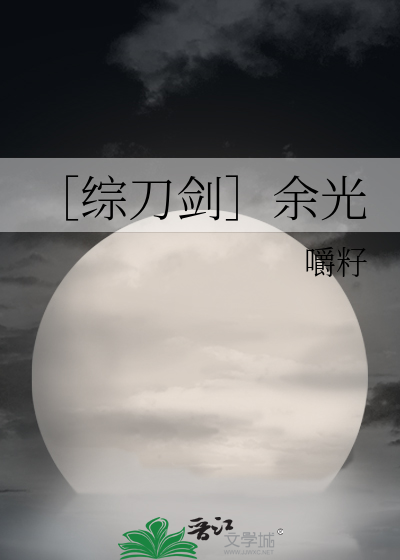 Bìa truyện Tống Đao Kiếm Dư Quang (［综刀剑］余光)