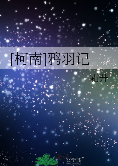 Bìa truyện Kha Nam Nha Vũ Kí ([柯南]鸦羽记)