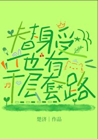 Bìa truyện Thế Thân Thụ Tha Hữu Thiên Tằng Sáo Lộ (替身受他有千层套路)