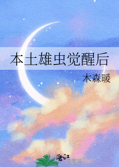 Bìa truyện Bổn Thổ Hùng Trùng Giác Tỉnh Hậu (本土雄虫觉醒后)