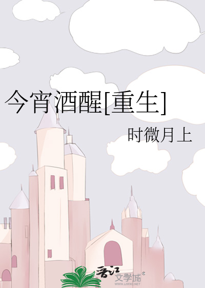 Bìa truyện Kim Tiêu Tửu Tỉnh Trọng Sinh (今宵酒醒[重生])