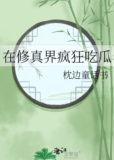 Bìa truyện Tại Tu Chân Giới Phong Cuồng Cật Qua (在修真界疯狂吃瓜)