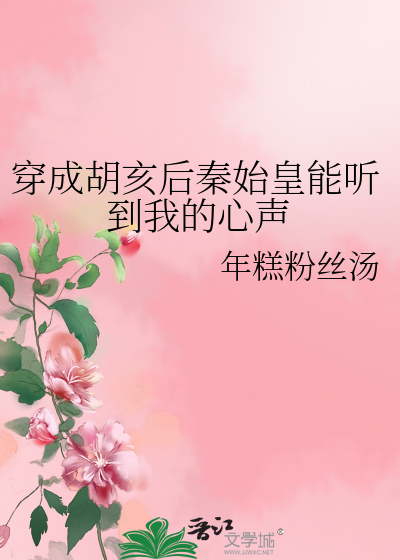 Bìa truyện Xuyên Thành Hồ Hợi Hậu Tần Thủy Hoàng Năng Thính Đáo Ngã Đích Tâm Thanh (穿成胡亥后秦始皇能听到我的心声)