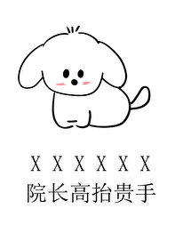 Bìa truyện Tố Nhân Bất Yếu Thái Phàn Bỉ Ngã Hữu Viện Trường Ngã Vô Địch (做人不要太攀比，我有院长我无敌)