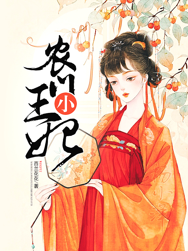 Bìa truyện Nông Môn Tiểu Vương Phi (农门小王妃)