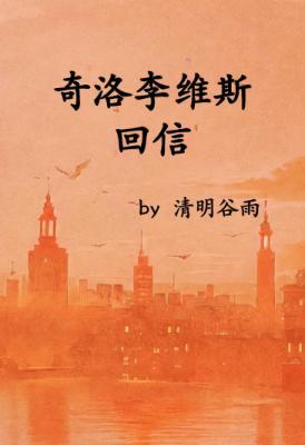 Bìa truyện Kì Lạc Lý Duy Tư Hồi Tín (奇洛李维斯回信)