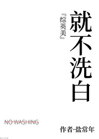Bìa truyện Tống Anh Mĩ Tựu Bất Tẩy Bạch ([综英美]就不洗白)
