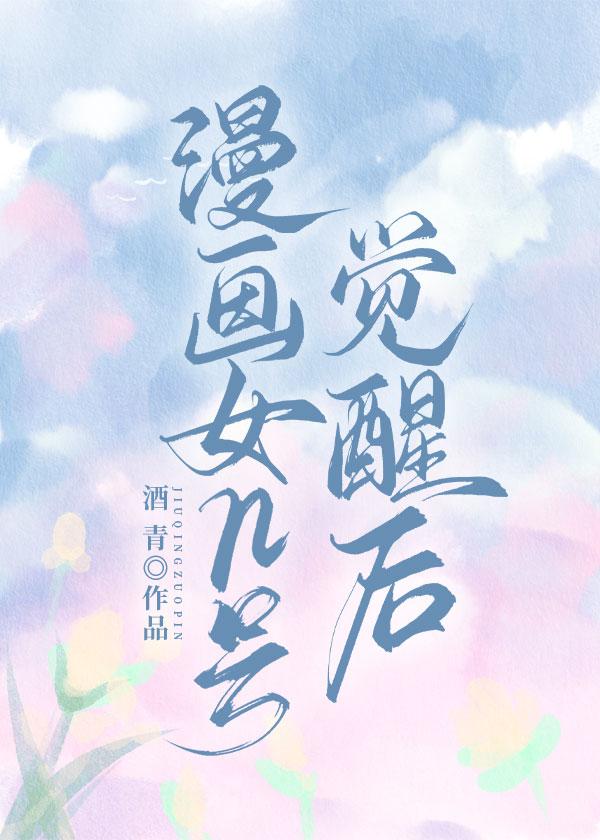 Bìa truyện Mạn Họa Nữ N Hào Giác Tỉnh Hậu (漫画女n号觉醒后)