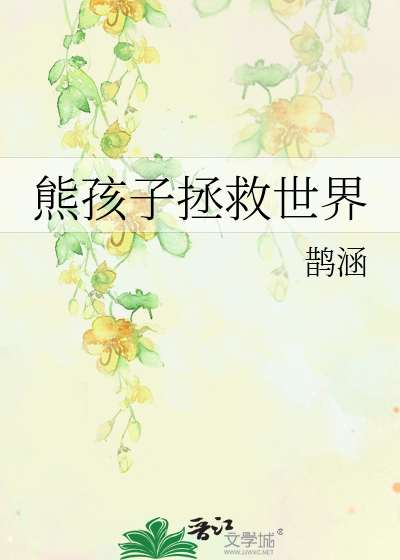 Bìa truyện Hùng Hài Tử Chửng Cứu Thế Giới (熊孩子拯救世界)