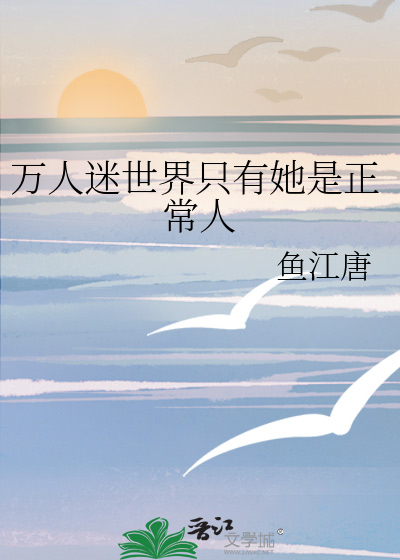 Bìa truyện Vạn Nhân Mê Thế Giới Chích Hữu Tha Thị Chính Thường Nhân (万人迷世界只有她是正常人)