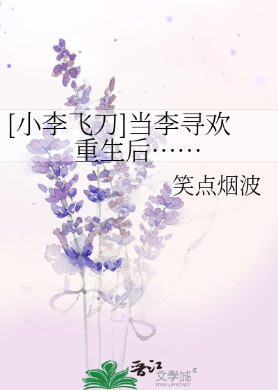 Bìa truyện Tiểu Lý Phi Đao Đương Lý Tầm Hoan Trọng Sinh Hậu ([小李飞刀]当李寻欢重生后……)