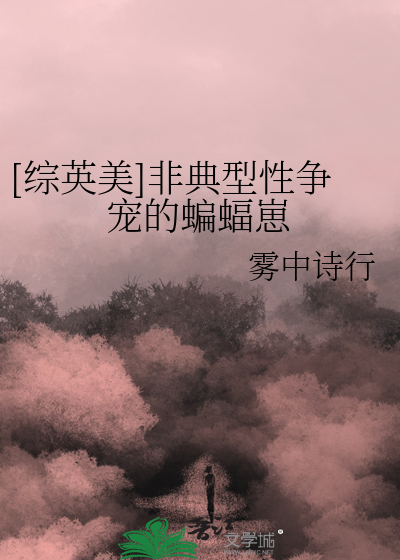 Bìa truyện Tống Anh Mĩ Phi Điển Hình Tính Tranh Sủng Đích Biên Bức Tể ([综英美]非典型性争宠的蝙蝠崽)