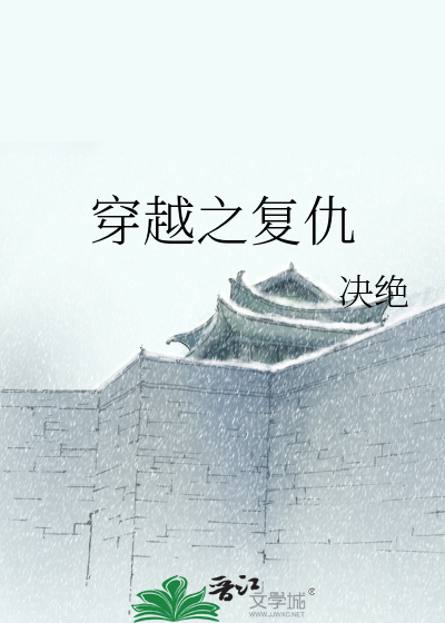Bìa truyện Xuyên Việt Chi Phục Cừu (穿越之复仇)