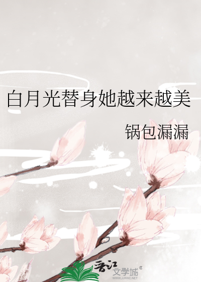 Bìa truyện Bạch Nguyệt Quang Thế Thân Tha Việt Lai Việt Mĩ (白月光替身她越来越美)
