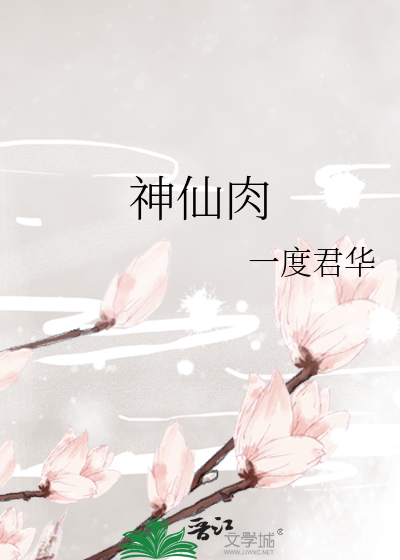 Bìa truyện Thần Tiên Nhục (神仙肉)