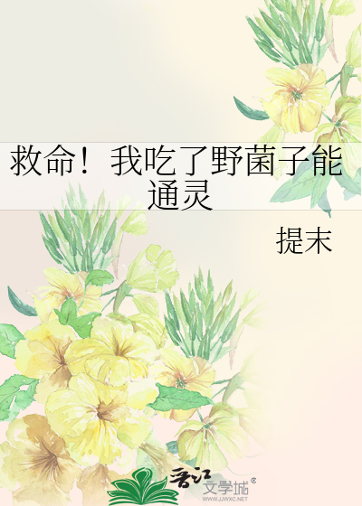 Bìa truyện Cứu Mệnh Ngã Cật Liễu Dã Khuẩn Tử Năng Thông Linh (救命！我吃了野菌子能通灵)