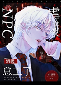 Bìa truyện Ngược Chủ Văn Đích Npc Tiêu Cực Đãi Công Liễu Khoái Xuyên (虐主文的NPC消极怠工了[快穿])