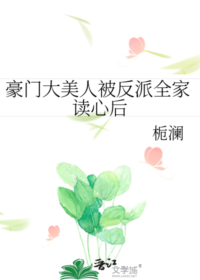 Bìa truyện Hào Môn Đại Mĩ Nhân Bị Phản Phái Toàn Gia Độc Tâm Hậu (豪门大美人被反派全家读心后)