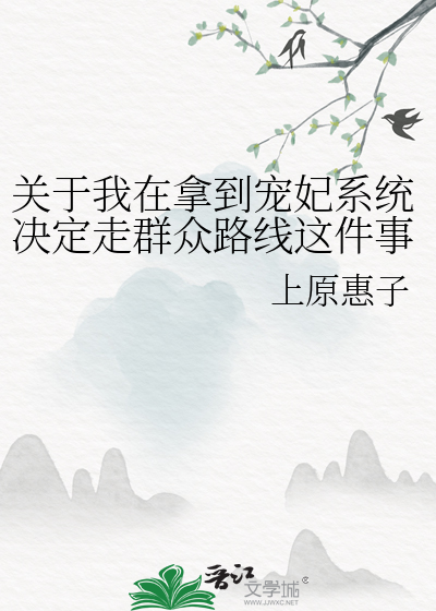 Bìa truyện Quan Vu Ngã Tại Nã Đáo Sủng Phi Hệ Thống Quyết Định Tẩu Quần Chúng Lộ Tuyến Giá Kiện Sự (关于我在拿到宠妃系统决定走群众路线这件事)