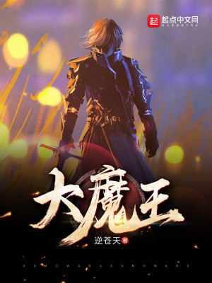 Bìa truyện Đại Ma Vương (大魔王)