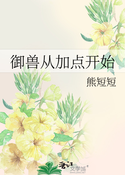 Bìa truyện Ngự Thú Tòng Gia Điểm Khai Thủy (御兽从加点开始)