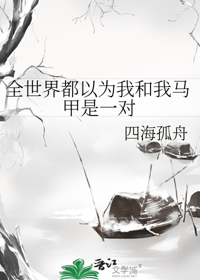 Bìa truyện Toàn Thế Giới Đô Dĩ Vi Ngã Hòa Ngã Mã Giáp Thị Nhất Đối (全世界都以为我和我马甲是一对)