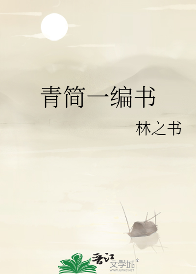 Bìa truyện Thanh Giản Nhất Biên Thư (青简一编书)