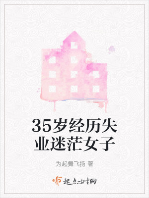 Bìa truyện 35 Tuế Kinh Lịch Thất Nghiệp Mê Mang Nữ Tử (35岁经历失业迷茫女子)