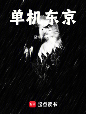 Bìa truyện Đan Cơ Đông Kinh (单机东京)