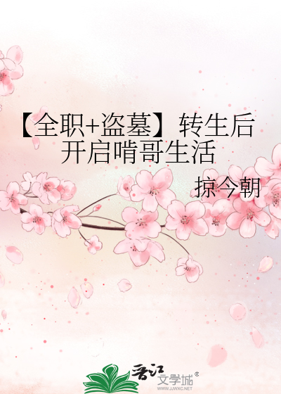 Bìa truyện Toàn Chức Đạo Mộ Chuyển Sinh Hậu Khai Khải Khẳng Ca Sinh Hoạt (【全职+盗墓】转生后开启啃哥生活)