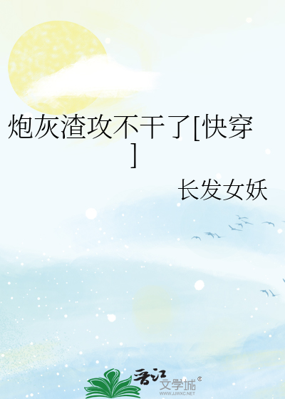 Bìa truyện Pháo Hôi Tra Công Bất Cán Liễu Khoái Xuyên (炮灰渣攻不干了[快穿])