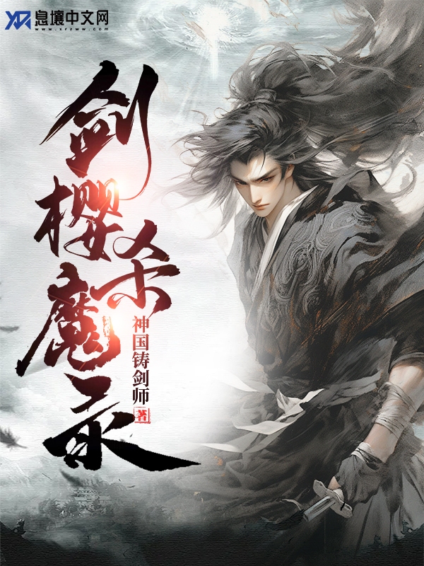 Bìa truyện Kiếm Anh Sát Ma Lục (剑樱杀魔录)